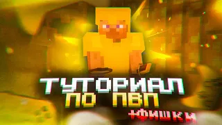 ТУТОРИАЛ ПО ПВП 1.12-1.16 #1 ЛУЧШИЕ ФИШКИ ОТ АНАРХИСТА 2022 | КАК НЕ ОТКИДЫВАТЬСЯ В ПВП ? | FUNTIME