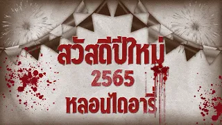 รวมคลิปหลอนข้ามปี | หลอนไดอารี่