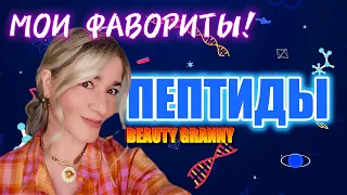 MEDI-PEEL, OHUI, LABONITA,CNP, ПЕПТИДЫ! ЛУЧШИЕ СРЕДСТВА! BEAUTY GRANNY.