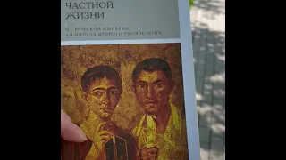 Читаю книгу "История частной жизни. Том 1", или попытка записать книжный влог.