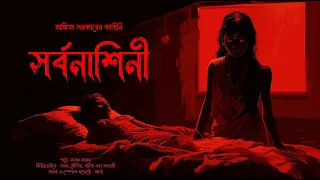 সর্বনাশিনী!!! (ভয়ের গল্প!!) - @mhstation | Sayak Aman | Ankita Sarkar