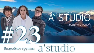 A'Studio снимают клип «Только с тобой» (Backstage).