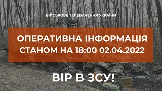 ⚡ОПЕРАТИВНА ІНФОРМАЦІЯ СТАНОМ НА 18.00 02.04.2022 ЩОДО РОСІЙСЬКОГО ВТОРГНЕННЯ