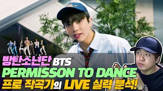 방탄소년단 Permission to Dance 라이브 실력을 체크해보기! [미친감성] 미디,작곡