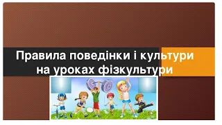 Правила поведінки і культури на уроках фізкультури