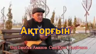 Түркістандық сазгер Лесбек Амановтың "Ақторғын" әні. Ор: Шымкенттік әнші-термеші Темірхан Төлебаев