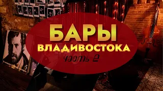 Бары Владивостока: рюмочная в китайском квартале, атмосфера Нового Орлеана и вселенная Гэтсби