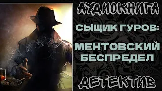 АУДИОКНИГА ДЕТЕКТИВ: МЕНТОВСКИЙ БЕСПРЕДЕЛ