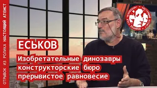 Еськов про прерывистое равновесие и гениальных динозавров | Настоящий атеист 3