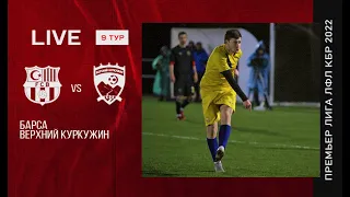 БАРСА - ВЕРХНИЙ КУРКУЖИН . 9-й тур Премьер лиги ЛФЛ КБР сезона 2022 .