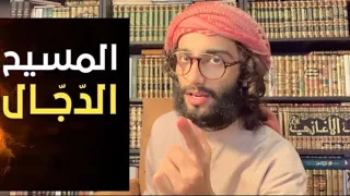 🔴 المسيح الدجال | (بالتفصيل)