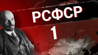 ПОБЕДИЛ В ГРАЖДАНСКОЙ ВОЙНЕ ЗА РСФСР | Age of History 2 | Часть 1