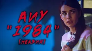 Американская История Ужасов "1984" [НЕАЗИЯ] / Сезон слэшера