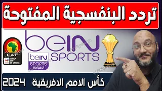 القنوات الناقلة كأس امم افريقيا 2024 ✅ قنوات جديدة على النايل سات 2024 | ترددات جديدة 2024