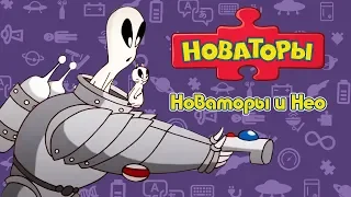 Новаторы - Новаторы и Нео (сборник серий) | Развивающий мультфильм