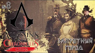 Встретиться с ИМПЕРАТРИЦЕЙ [Запретный Город] - Assassin's Creed Chronicles: China #8