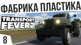 ФАБРИКА ПЛАСТИКА! | #8 Transport Fever 2