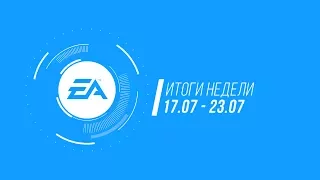 EA — Итоги недели №22