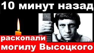 10 минут назад / чп /  раскопали могилу Владимира  Высоцкого