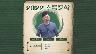 2022 수특문학 6강