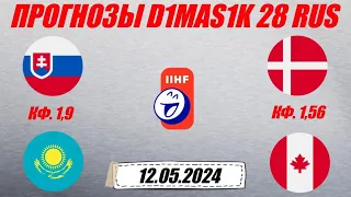 Словакия - Казахстан / Дания - Канада | Прогноз на матчи чемпионата мира по хоккею 12 мая 2024.