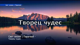 Свет жизни | Парагвай - Творец чудес