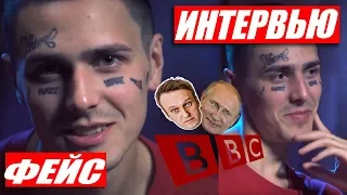 ФЕЙС В ИНТЕРВЬЮ BBC: Я БОЛЬШЕ НЕ БОЮСЬ ВЛАСТЬ