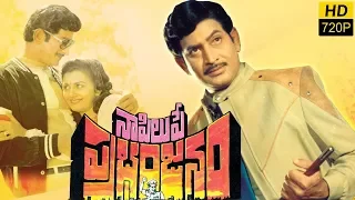 Naa Pilupe Prabhanjanam Full Length Movie || Super Star Krishna, Keerthi
