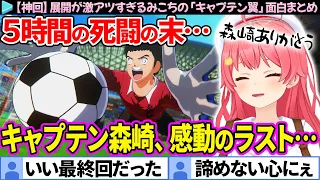 【神回】5時間の死闘の末、激アツ展開に最終回のような雰囲気になるみこちの「キャプテン翼」面白まとめ【さくらみこ/ホロライブ切り抜き】