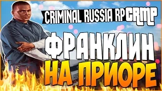 Gta Criminal Russia RP 2 - Франклин на Приоре # 2