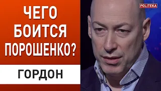 Гордон на Politeka: Все потуги Порошенко связаны только с тем, чтобы сохранить награбленное