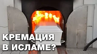 Разрешается ли кремация по исламу? Спросите имама