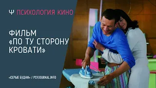 🎬 Психология кино. Психологический разбор фильма «По ту сторону кровати» (2008)