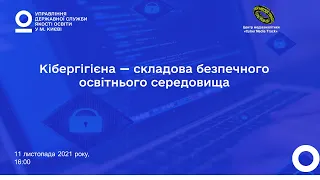 Кібергігієна – складова безпечного освітнього середовища