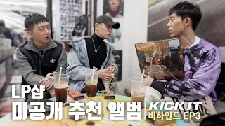 [KICK IT 비하인드] EP3 - 원재에게 쌈디가 특별한 이유