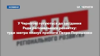 Петро Порошенко планує приїхати завтра на засідання Ради регіонального розвитку у Чернігові