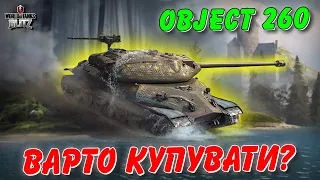 🚔OBJECT 260 - ВАРТО КУПУВАТИ В 2024 РОЦІ?🤔 / 🇺🇦WoT Blitz Українською