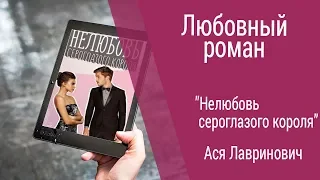 Буктрейлер Ася Лавринович - Нелюбовь сероглазого короля (Любовный роман)