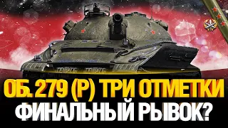 ОБ. 279 (Р) - РВЕМ РАНДОМ НА ТРИ ОТМЕТКИ