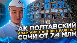 АК "Полтавский", Мамайка. Сервисные апартаменты для сдачи и отдыха. Недвижимость Сочи