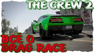 THE CREW 2. ВСЁ О DRAG RACE