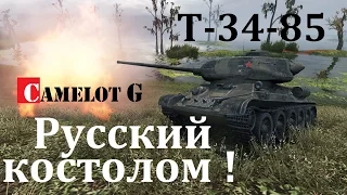 Т-34-85 Русский костолом! World of Tanks T-34-85 обзор видео гайд guide Camelot G Камелот Джи.