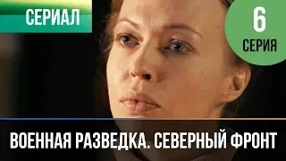 ▶️ Военная разведка. Северный фронт 6 серия - Военный | Фильмы и сериалы