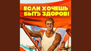 Спортивный марш (Из кинофильма "Вратарь")