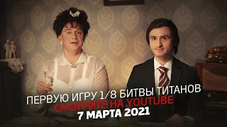 Смех слезам не верит - Премьера первой игры 7-го сезона Лиги Смеха 2021 | БИТВА ТИТАНОВ