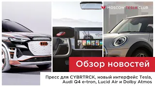 Пресс для CYBRTRCK, Audi Q4, интерфейс экрана Tesla, планы MINI и звук в Lucid Air