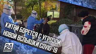 Китай борется с угрозой новой вспышки COVID-19