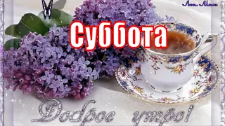 ☕ Доброе Утро Суббота ! Красивая Песня Пожелание Доброго Утра   Видео открытка Удачной Субботы.