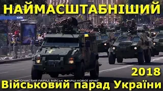 Військовий парад України / День Незалежності / Київ • Хрещатик // 24 серпня 2018