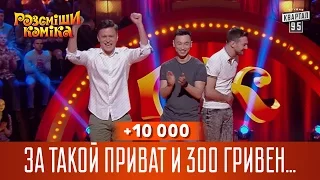 +10 000 - За такой приват и 300 гривен не жалко | Рассмеши Комика 13 сезон